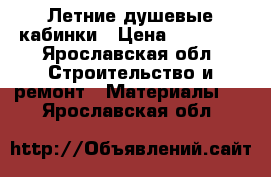 Летние душевые кабинки › Цена ­ 10 000 - Ярославская обл. Строительство и ремонт » Материалы   . Ярославская обл.